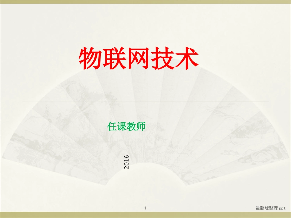 物联网技术课件_第1页