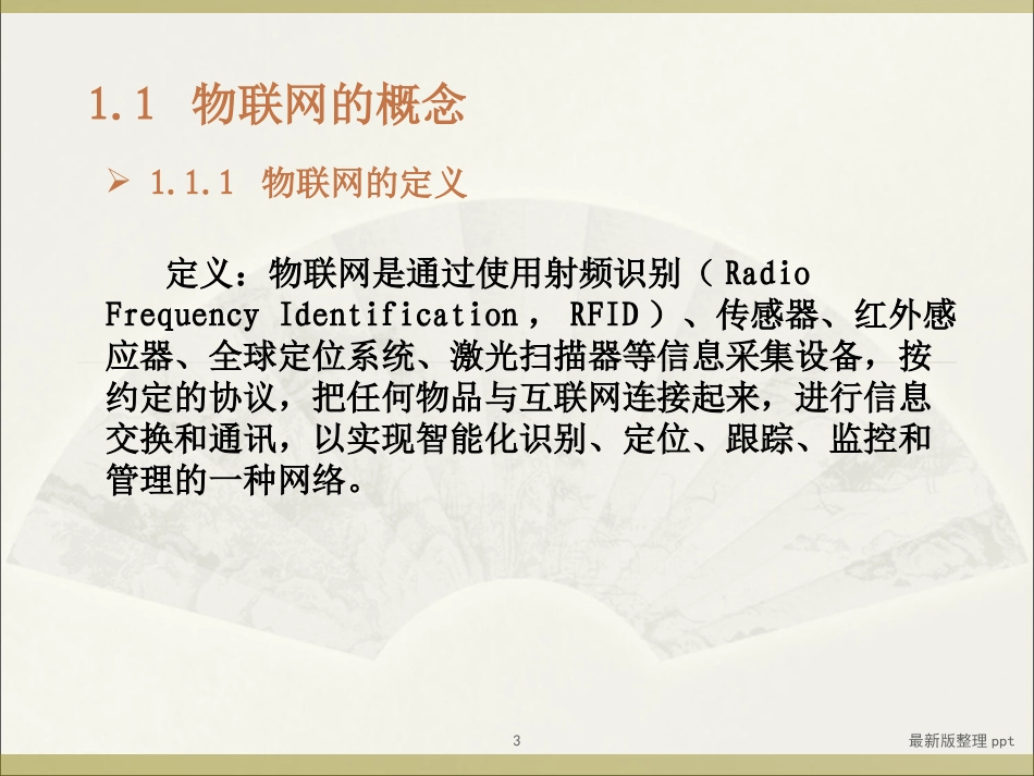 物联网技术课件_第3页