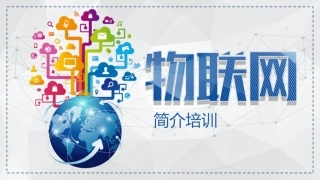 物联网简介培训课件