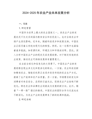 2024-2025年农业产业未来发展分析