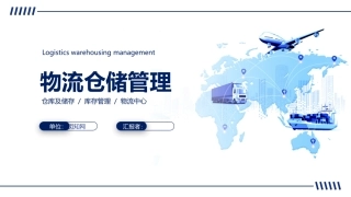 物流仓储管理