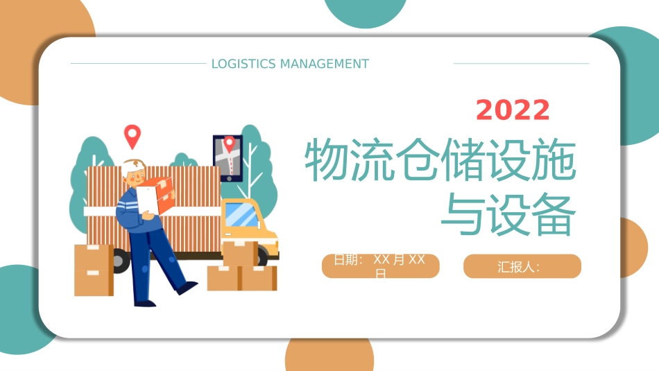物流仓储设施与设备_第1页