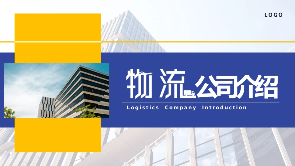 物流公司介绍_第1页