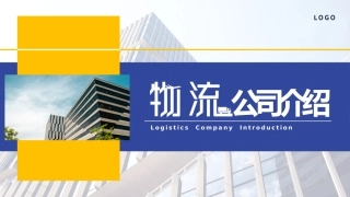 物流公司介绍