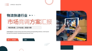 物流快递行业--市场竞调方案汇报模板