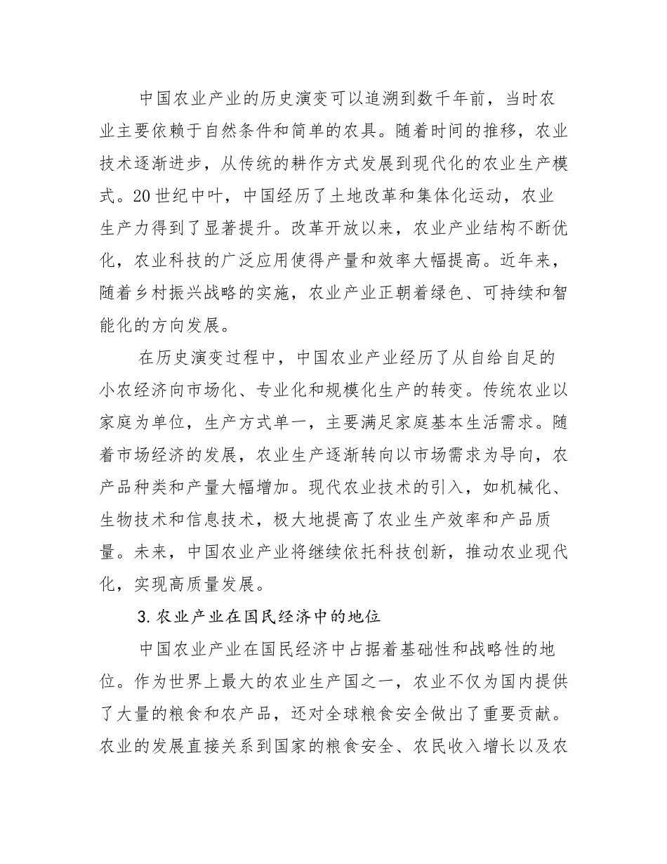 2024-2025年农业产业未来发展分析报告_第2页