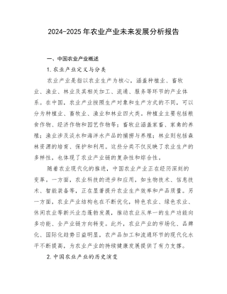 2024-2025年农业产业未来发展分析报告