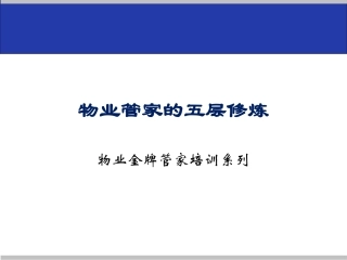 物业管家的五层修炼——物业金牌管家培训
