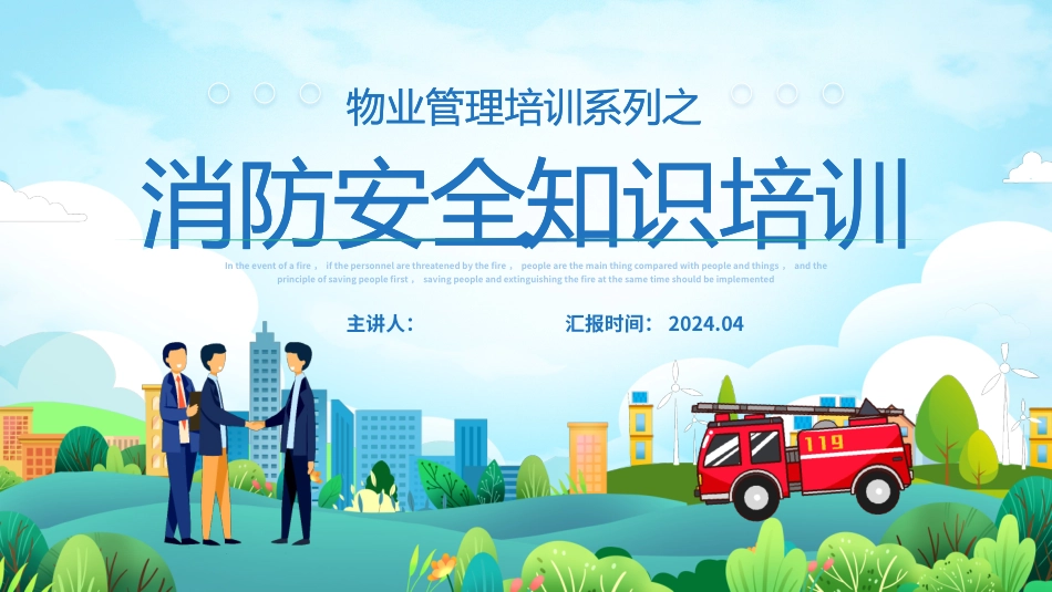 物业管理--消防安全知识培训_第1页