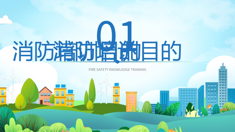 物业管理--消防安全知识培训_第3页