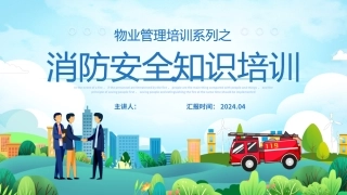 物业管理--消防安全知识培训