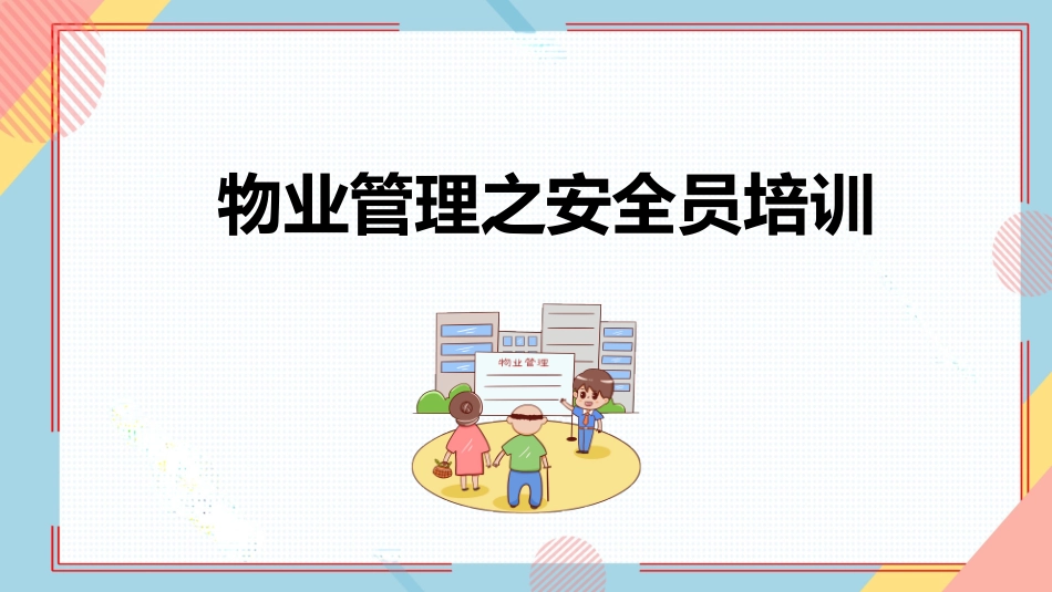 物业管理之安全员培训_第1页