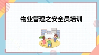 物业管理之安全员培训