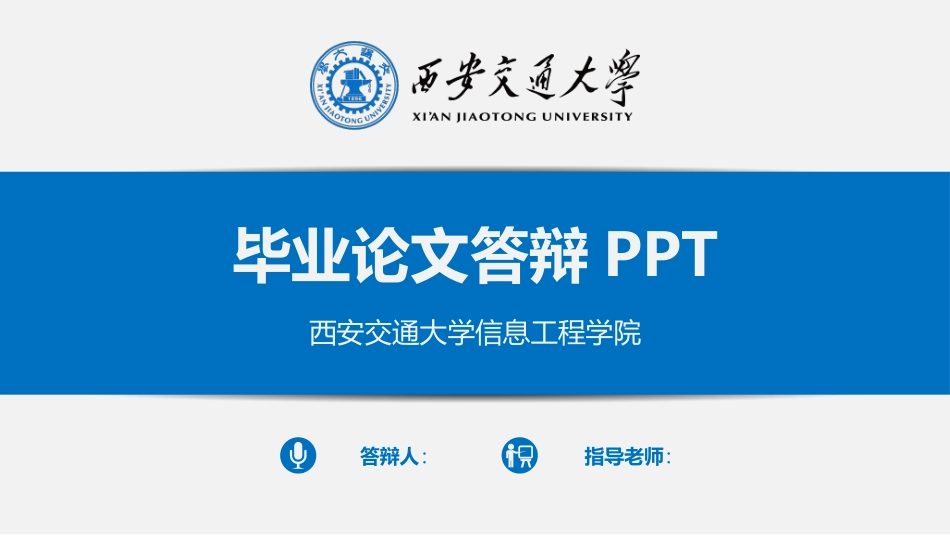 西安交通大大学毕业答辩模板_第1页