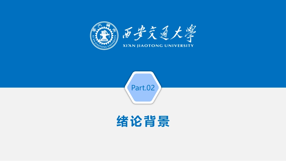西安交通大大学毕业答辩模板_第3页