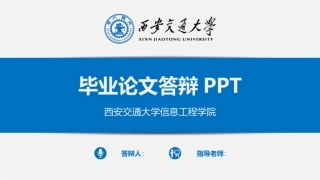 西安交通大学毕业答辩模板
