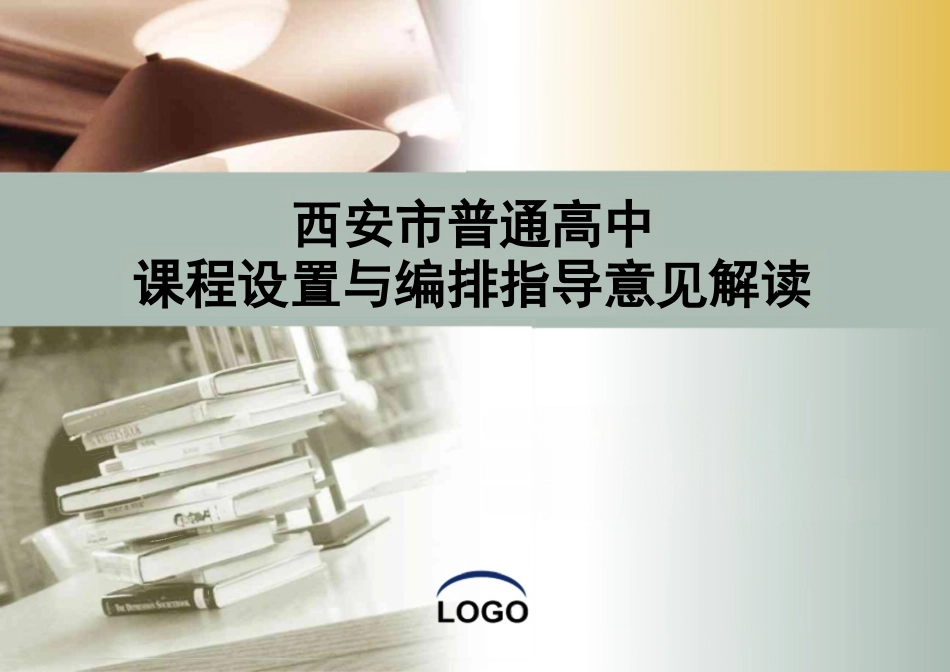 西安市普通高中课程设置与编排指导意见解读_第1页