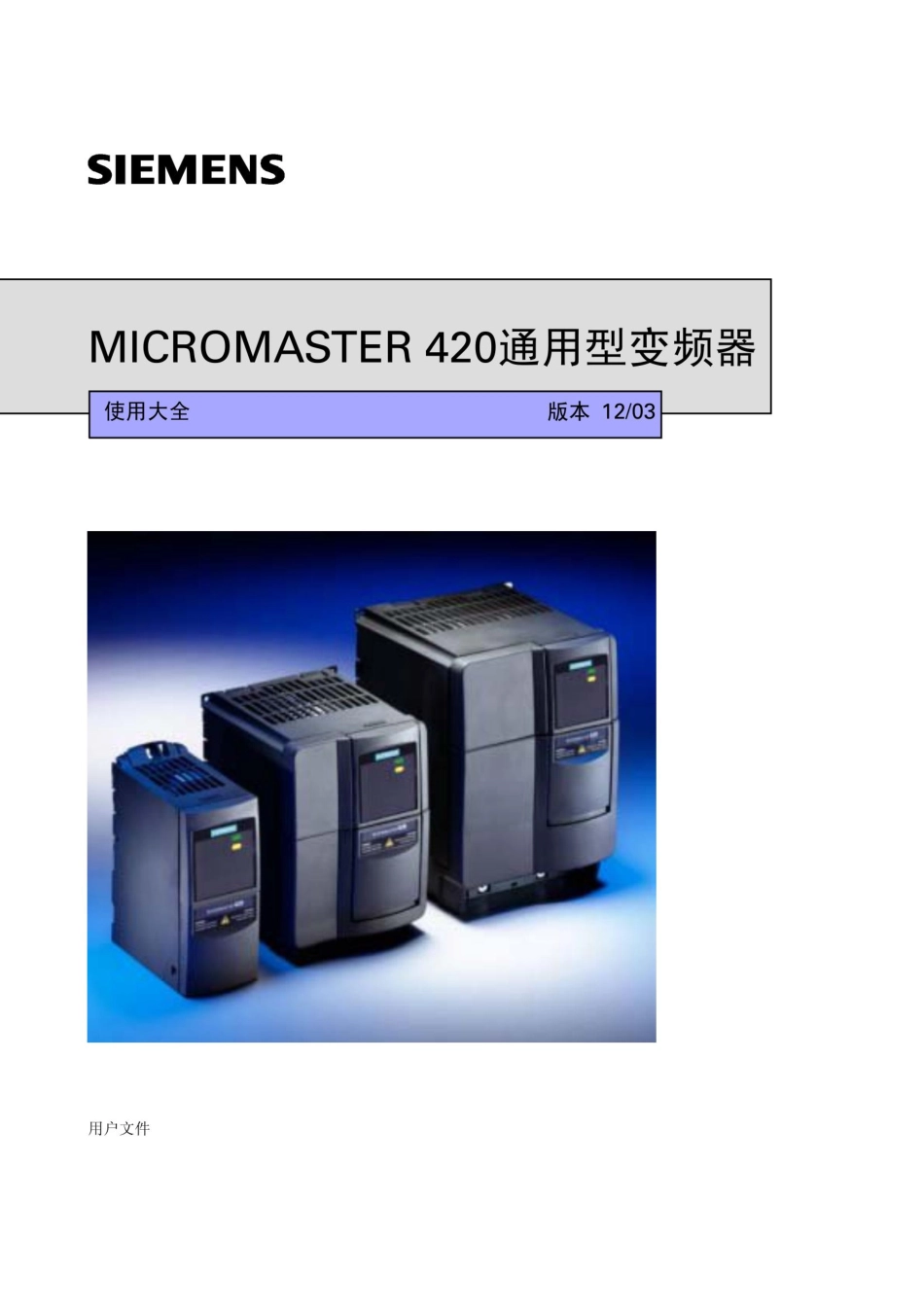 西门子420变频器的使用说明书_第1页