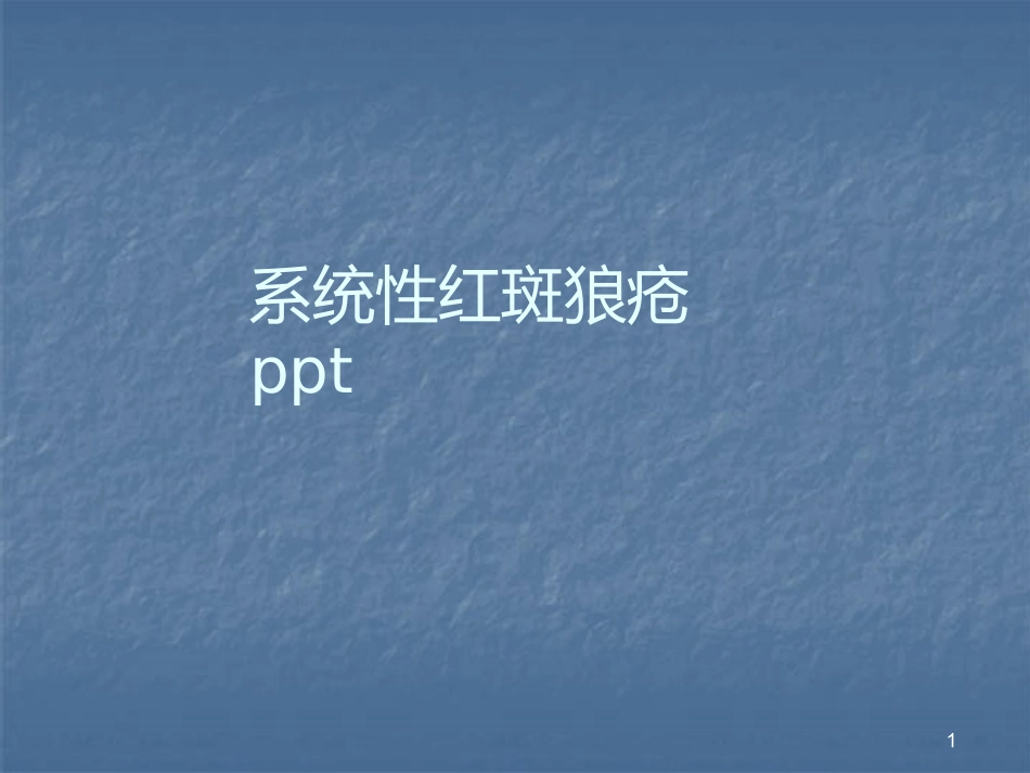 系统性红斑狼疮_第1页