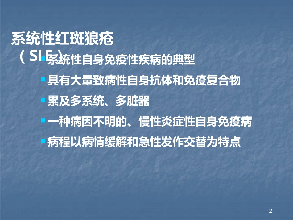 系统性红斑狼疮_第2页