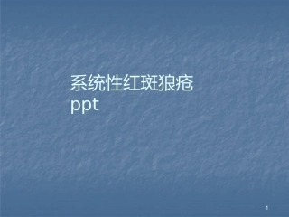 系统性红斑狼疮
