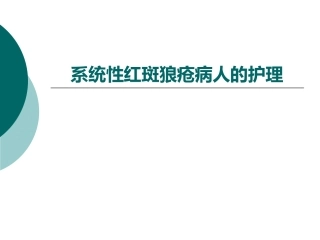 系统性红斑狼疮病人的护理课件