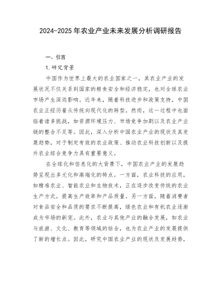 2024-2025年农业产业未来发展分析调研报告