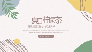 夏日柠檬茶工作总结汇报PPT