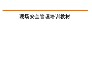 现场安全管理培训教材