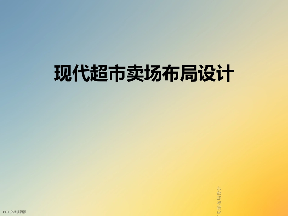 现代超市卖场布局设计_第1页