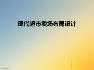 现代超市卖场布局设计