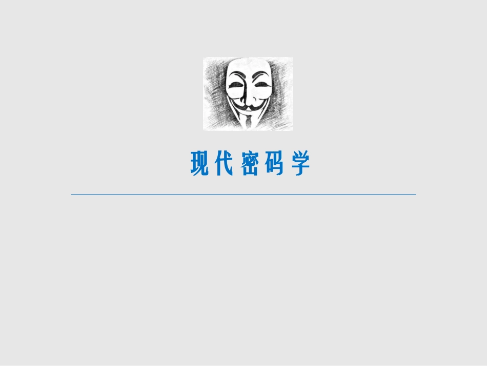 现代密码学08---椭圆曲线与IBC_第1页