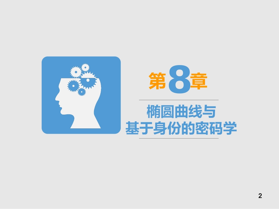 现代密码学08---椭圆曲线与IBC_第2页