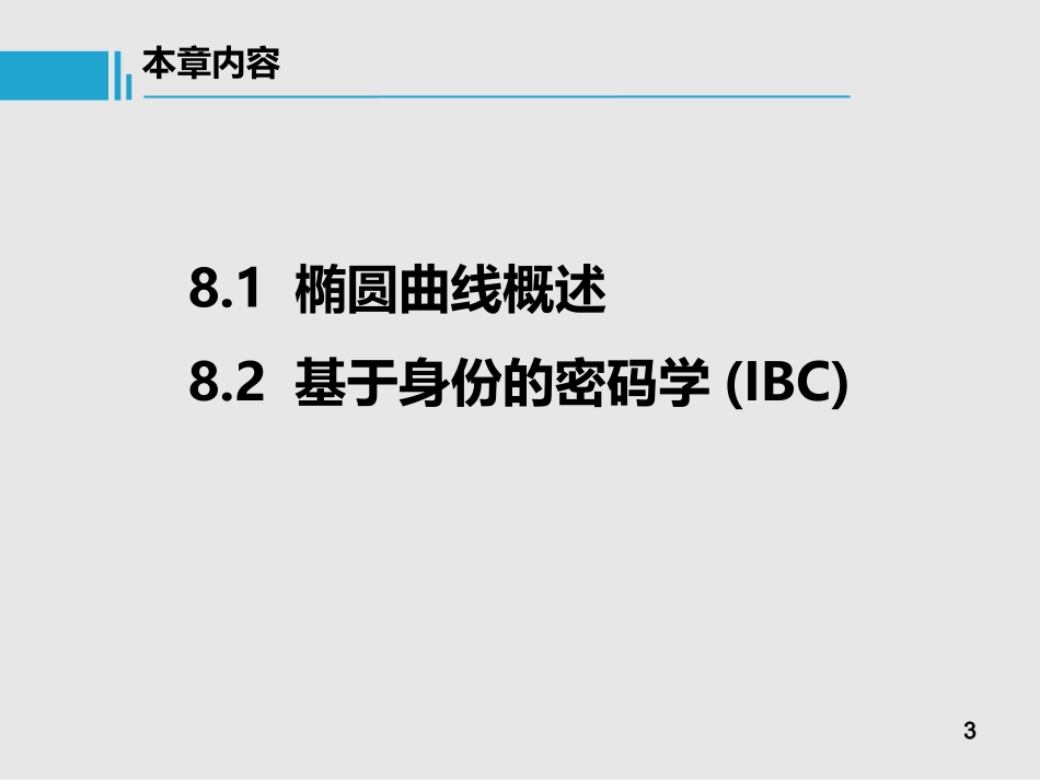 现代密码学08---椭圆曲线与IBC_第3页