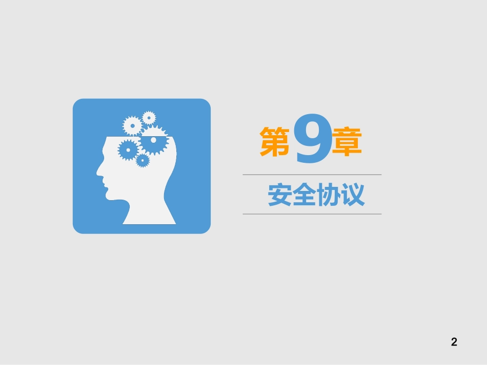 现代密码学09---安全协议_第2页