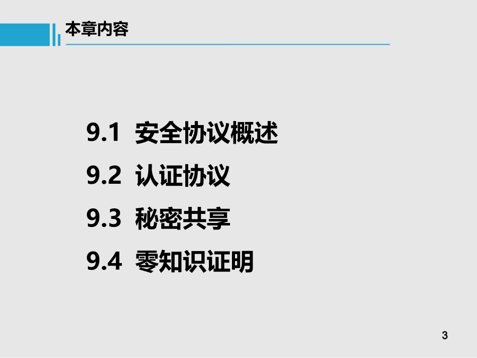 现代密码学09---安全协议_第3页