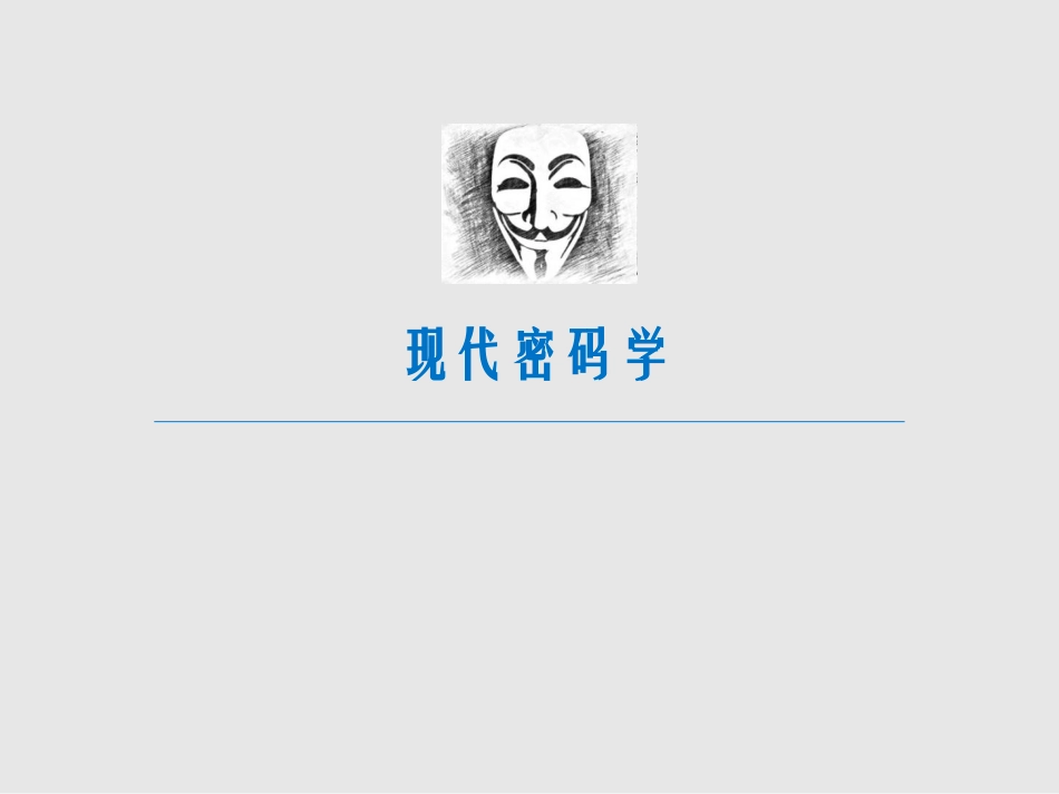 现代密码学10---量子密码学_第1页
