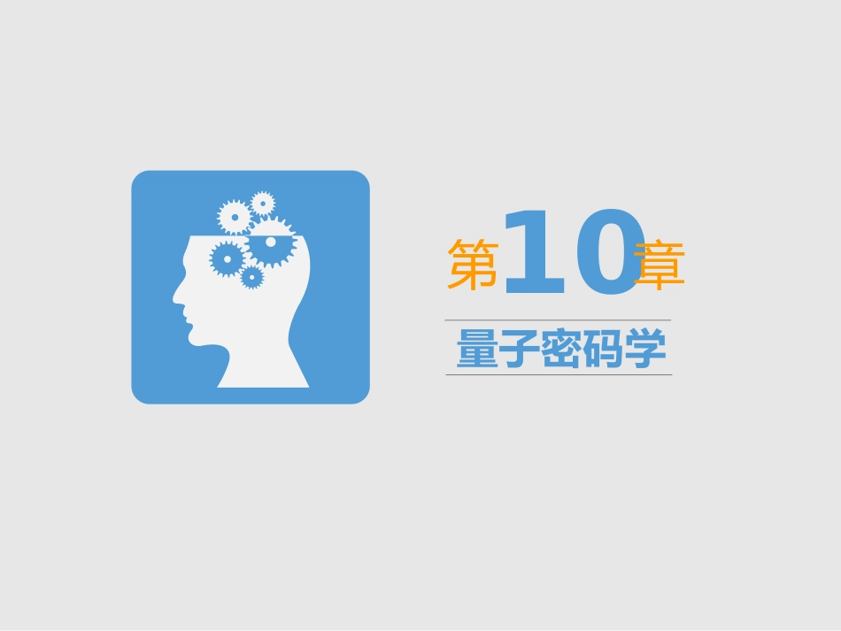 现代密码学10---量子密码学_第2页