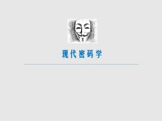 现代密码学10---量子密码学