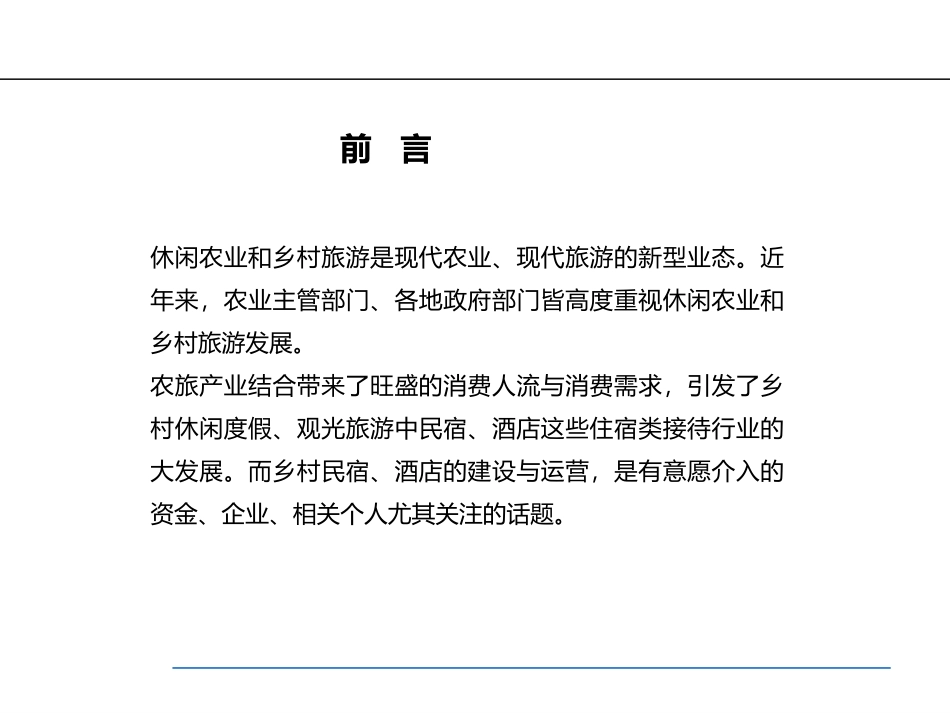 乡村民宿酒店的建设与运营_第3页