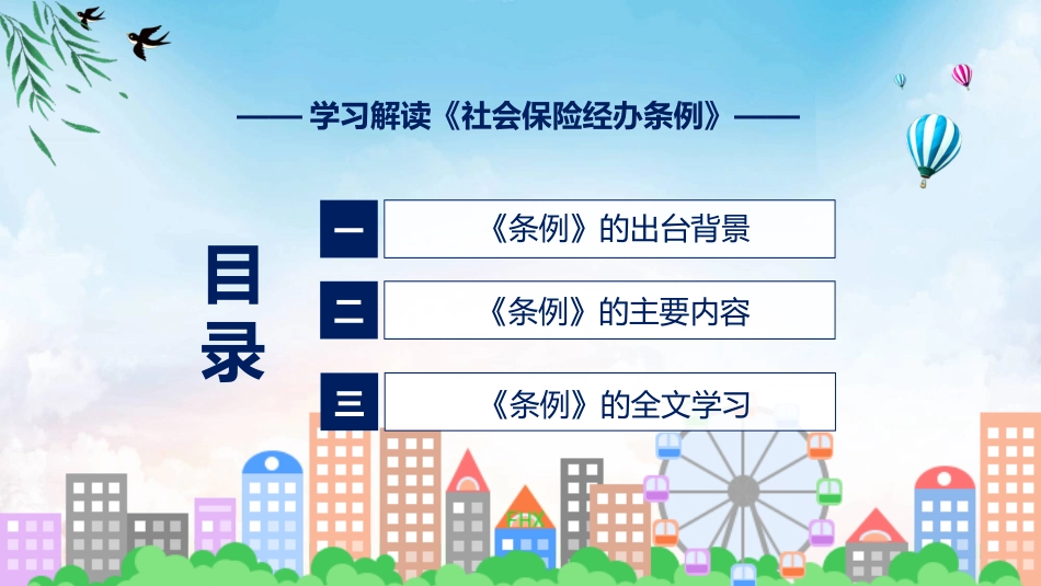 详解宣贯社会保险经办条例内容PPT演示_第3页