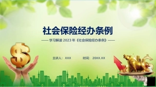详解宣贯社会保险经办条例内容PPT演示