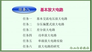 项目八++基本放大电路