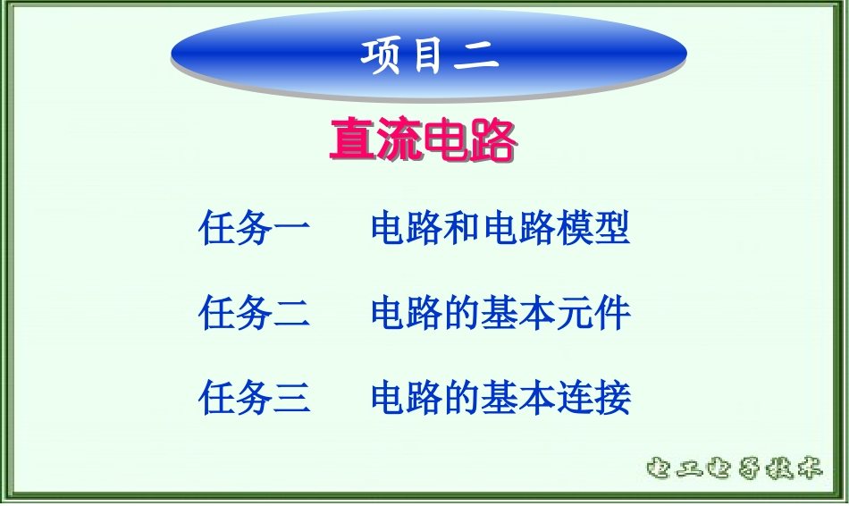 项目二 直流电路_第1页