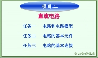 项目二 直流电路