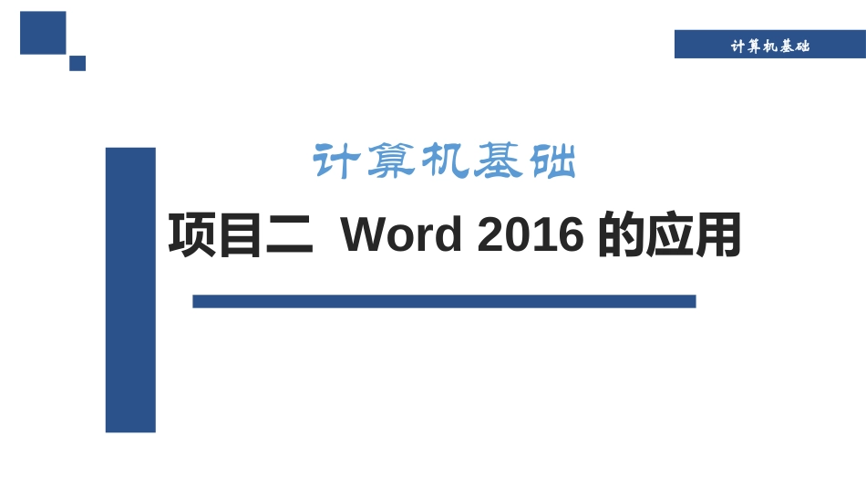 项目二-Word-2016的应用_第1页