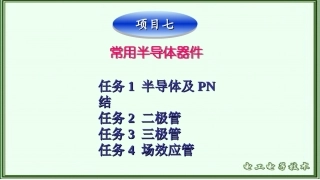 项目七+++半导体器件