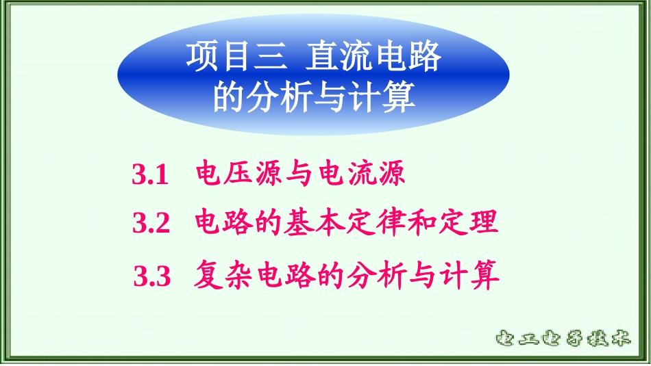 项目三+直流电路的分析与计算_第1页