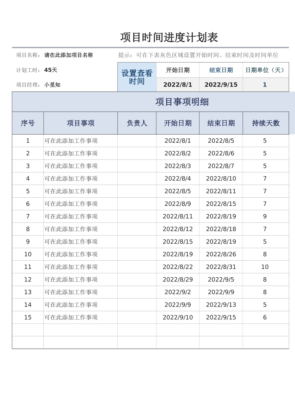 项目时间进度计划表_第1页