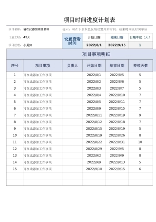 项目时间进度计划表